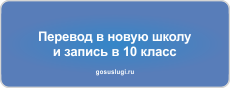 О приёмной компании в 10 класс..