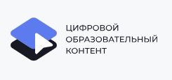 цифровой образовательный контент