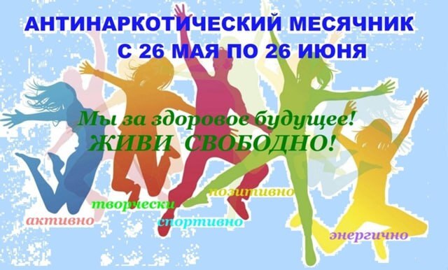Всероссийский месячник антинаркотической направленности и популяризации здорового образа жизни.